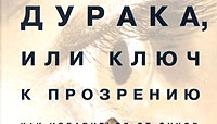Гімнастика Норбекова "Досвід дурня" - за і проти.