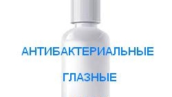 АНТИБАКТЕРИАЛЬНЫЕ ГЛАЗНЫЕ КАПЛИ